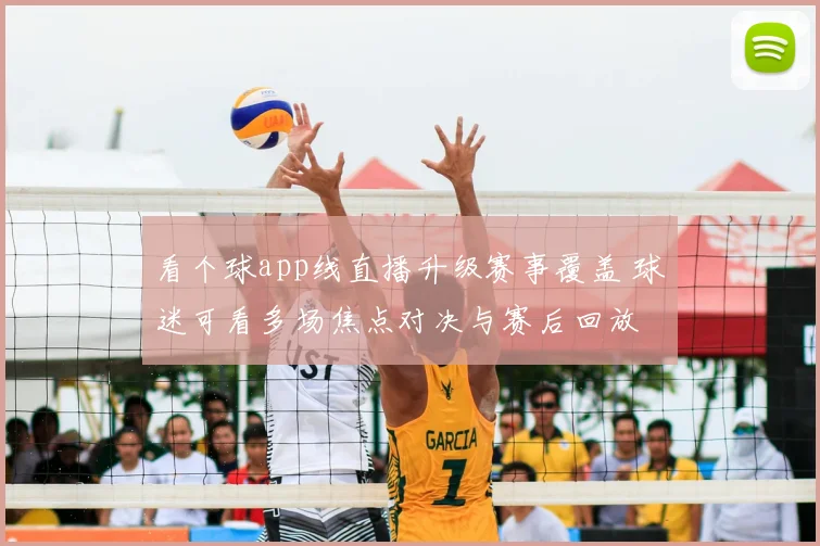 看个球app线直播升级赛事覆盖 球迷可看多场焦点对决与赛后回放