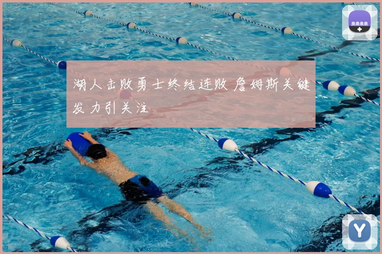 湖人击败勇士终结连败 詹姆斯关键发力引关注