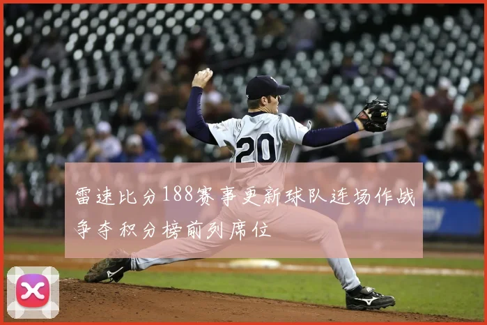 雷速比分188赛事更新球队连场作战争夺积分榜前列席位