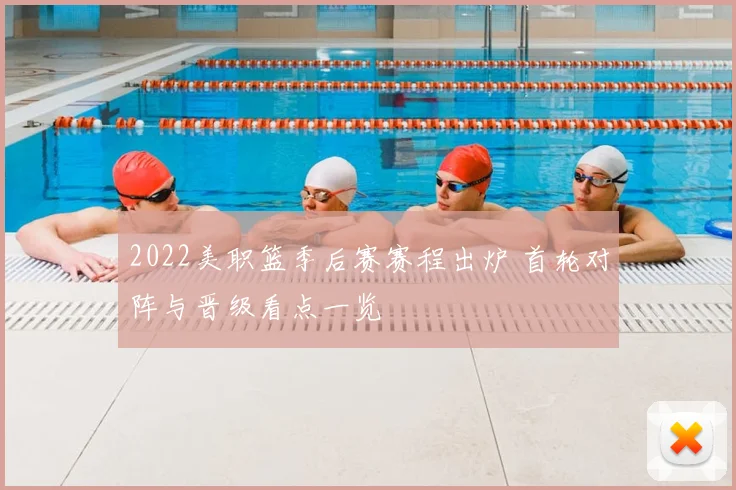2022美职篮季后赛赛程出炉 首轮对阵与晋级看点一览