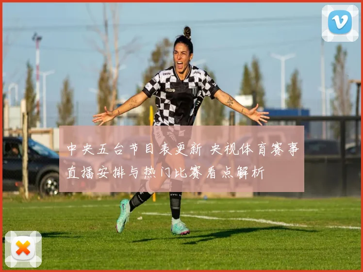 中央五台节目表更新 央视体育赛事直播安排与热门比赛看点解析