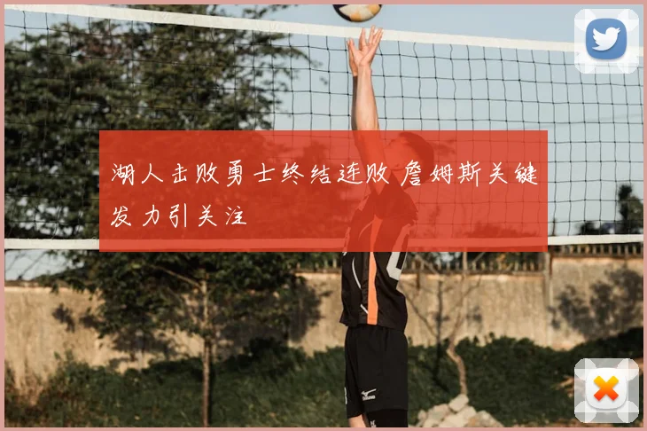 湖人击败勇士终结连败 詹姆斯关键发力引关注