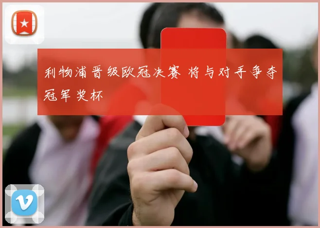 利物浦晋级欧冠决赛 将与对手争夺冠军奖杯
