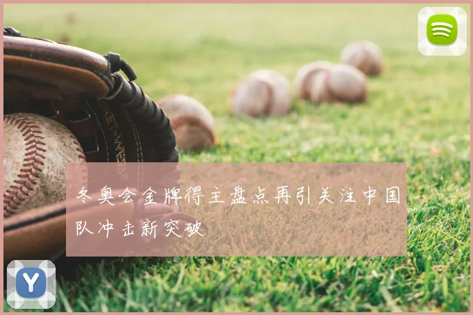 冬奥会金牌得主盘点再引关注中国队冲击新突破