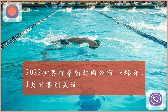 2022世界杯举行时间公布 卡塔尔11月开赛引关注