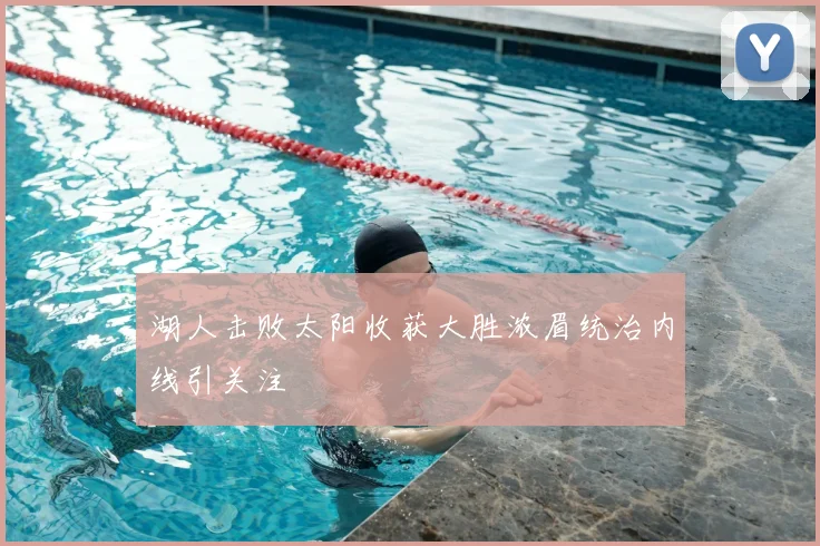 湖人击败太阳收获大胜浓眉统治内线引关注