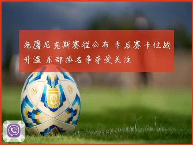 老鹰尼克斯赛程公布 季后赛卡位战升温 东部排名争夺受关注