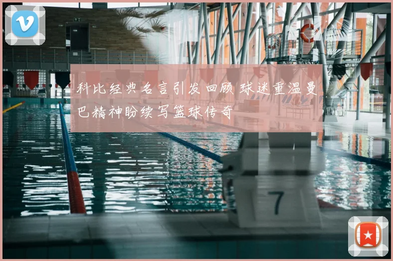 科比经典名言引发回顾 球迷重温曼巴精神盼续写篮球传奇