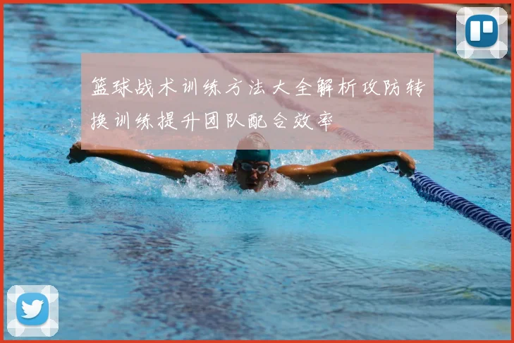 篮球战术训练方法大全解析攻防转换训练提升团队配合效率