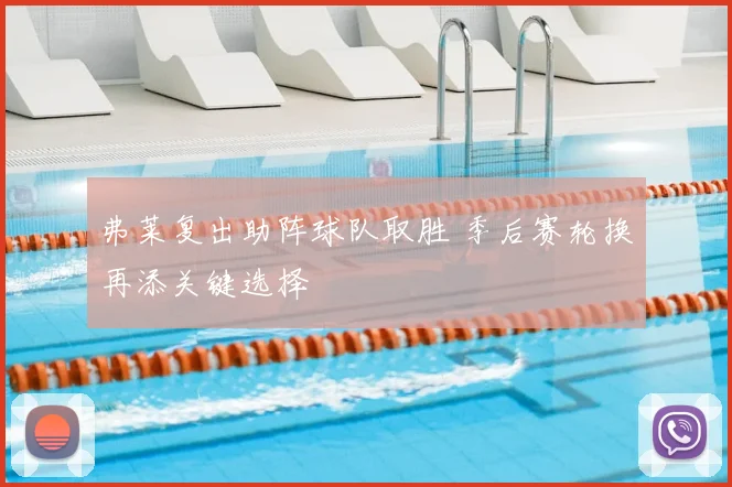 弗莱复出助阵球队取胜 季后赛轮换再添关键选择