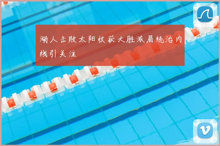 湖人击败太阳收获大胜浓眉统治内线引关注