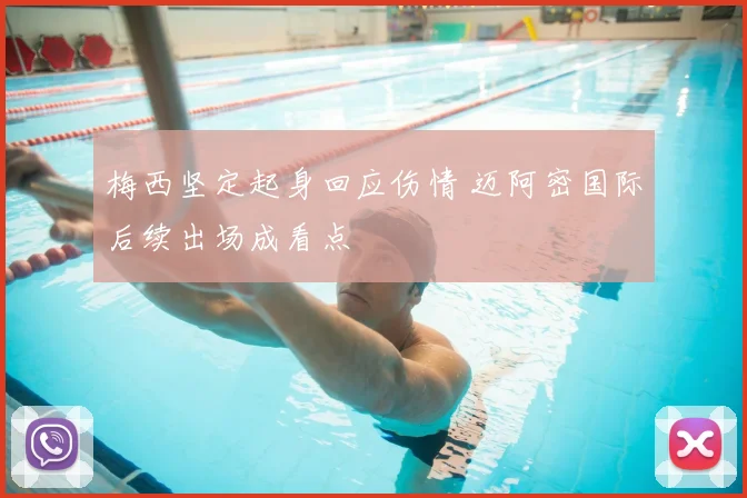 梅西坚定起身回应伤情 迈阿密国际后续出场成看点