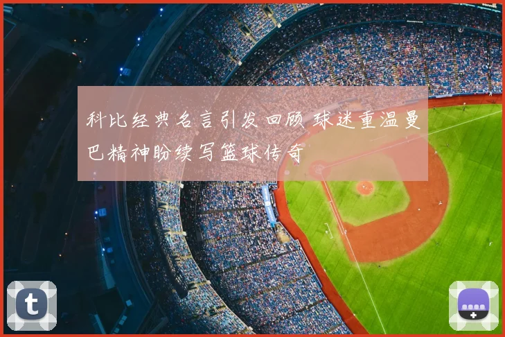 科比经典名言引发回顾 球迷重温曼巴精神盼续写篮球传奇