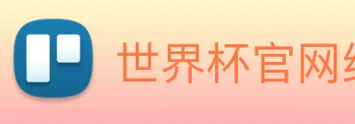 世界杯官网线上平台 Logo